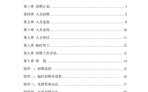 制度流程贵州永红航空机械有限责任公司-招聘管理制度-26页_2025春招题库汇总_银行题库-1_银行全套上岸资料_500套面试话术_05面试话术实例_05制度流程