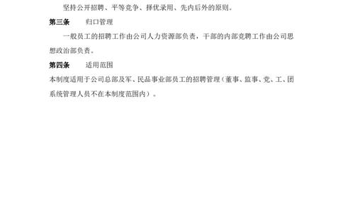 制度流程贵州永红航空机械有限责任公司-招聘管理制度-26页_2025春招题库汇总_银行题库-1_银行全套上岸资料_500套面试话术_05面试话术实例_05制度流程