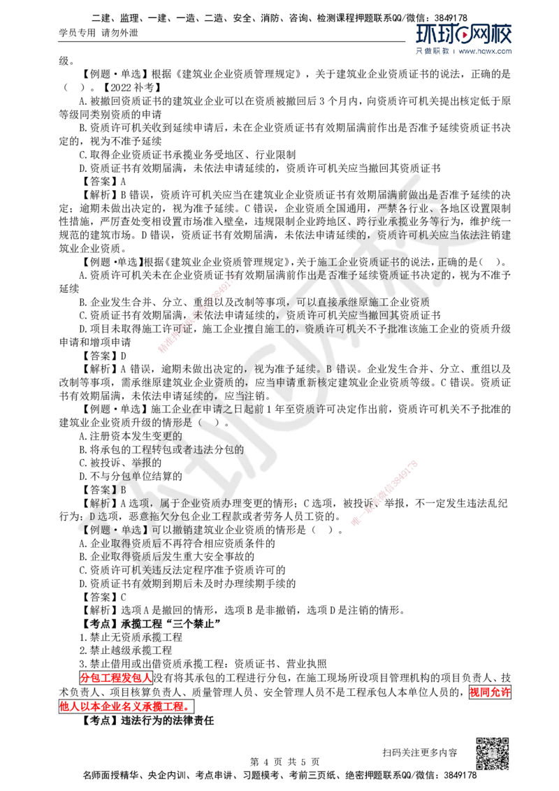 11.第11讲-22建筑业企业资质制度_2026年一建法规_2025年一建法规SVIP_02-基础精讲✿高端面授✿深度强化_21-法规《考点精讲班》王丽雪、安国庆HQ_安国庆
