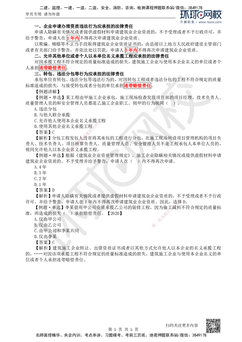 11.第11讲-22建筑业企业资质制度_2026年一建法规_2025年一建法规SVIP_02-基础精讲✿高端面授✿深度强化_21-法规《考点精讲班》王丽雪、安国庆HQ_安国庆