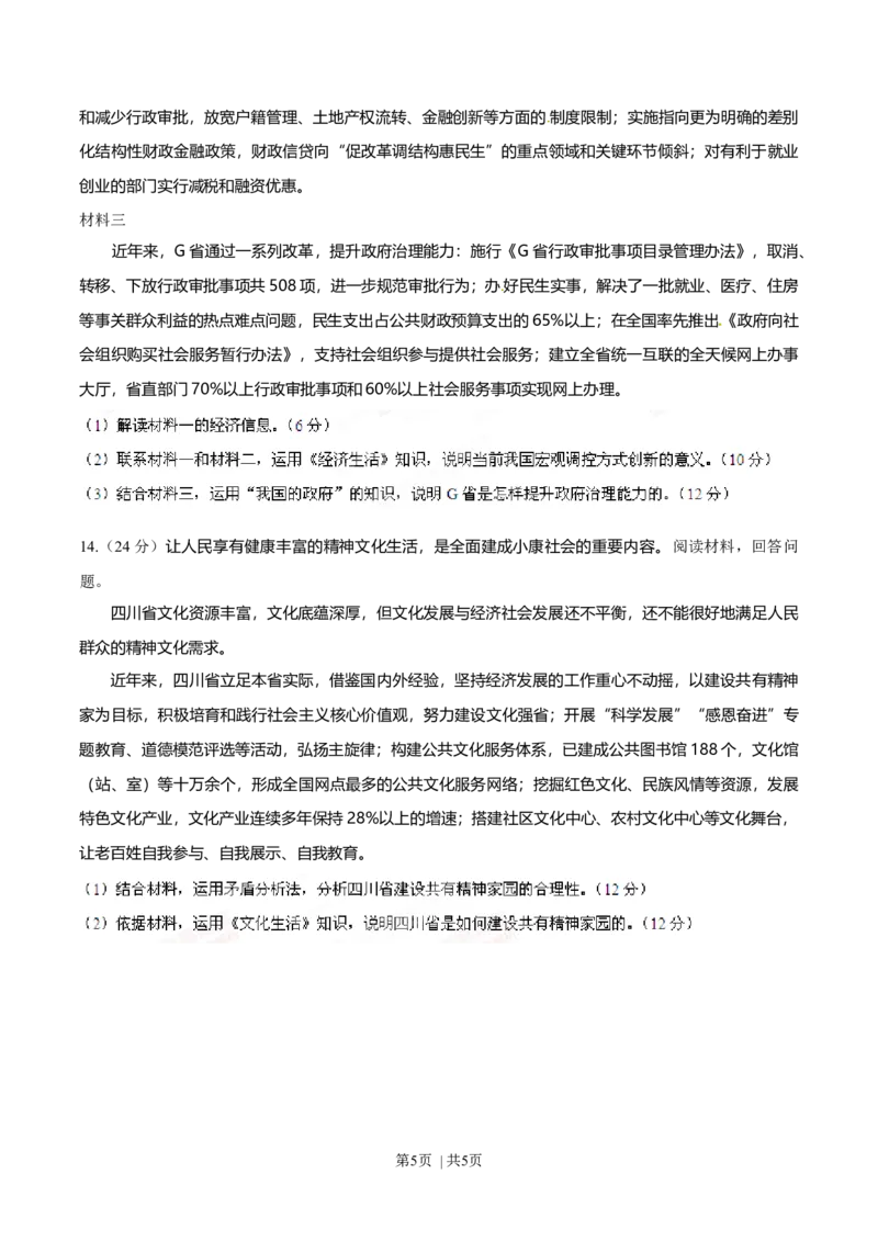 2014年高考政治试卷（四川）（空白卷）_政治历年高考真题_新&middot;Word版2008-2025&middot;高考政治真题_政治（按年份分类）2008-2025_2014&middot;政治高考真题