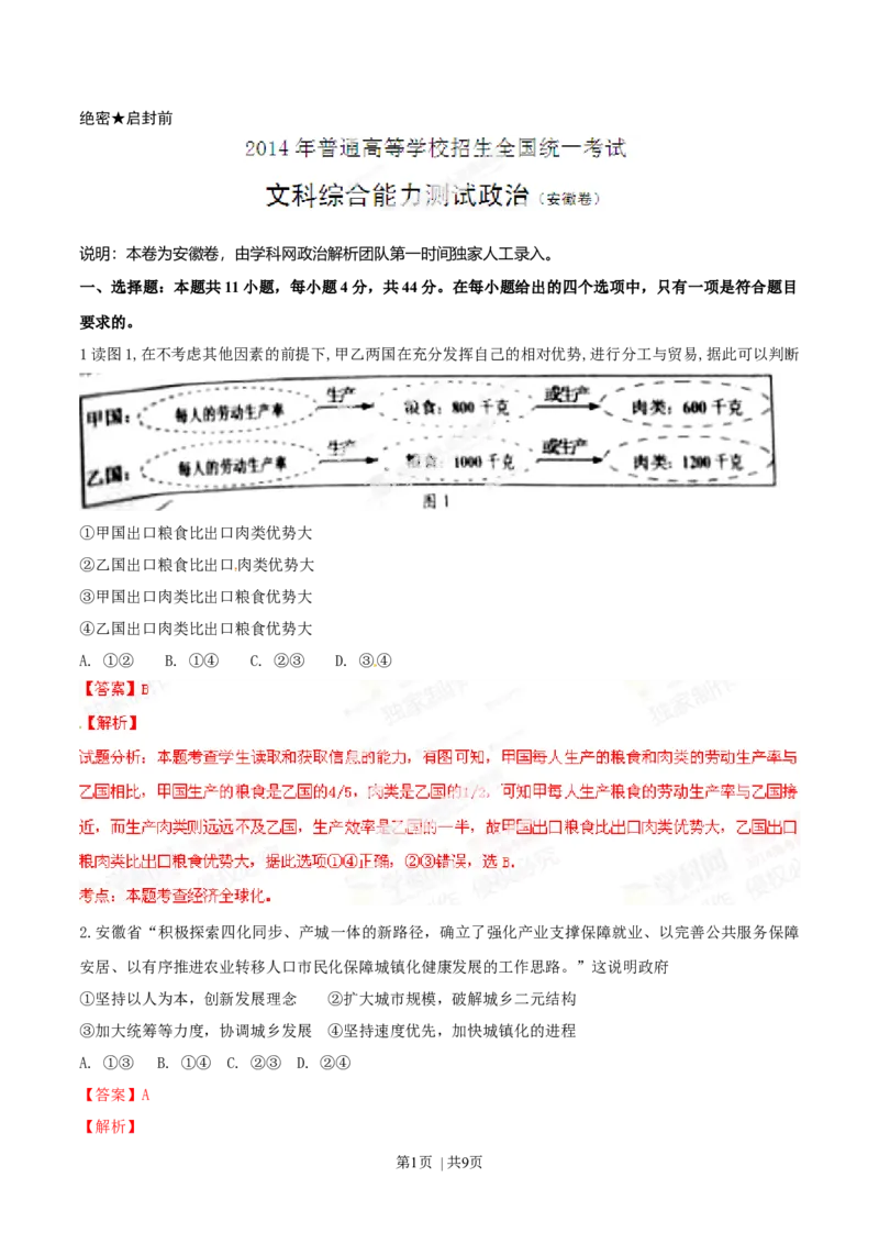 2014年高考政治试卷（安徽）（解析卷）_政治历年高考真题_新&middot;Word版2008-2025&middot;高考政治真题_政治（按年份分类）2008-2025_2014&middot;政治高考真题