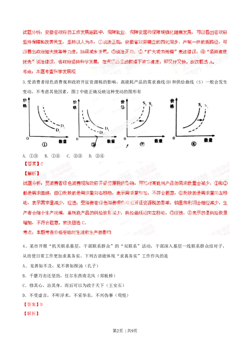 2014年高考政治试卷（安徽）（解析卷）_政治历年高考真题_新&middot;Word版2008-2025&middot;高考政治真题_政治（按年份分类）2008-2025_2014&middot;政治高考真题