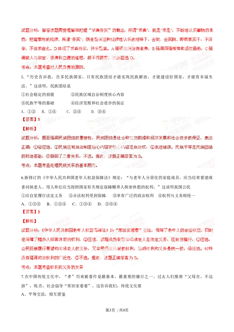 2014年高考政治试卷（安徽）（解析卷）_政治历年高考真题_新&middot;Word版2008-2025&middot;高考政治真题_政治（按年份分类）2008-2025_2014&middot;政治高考真题