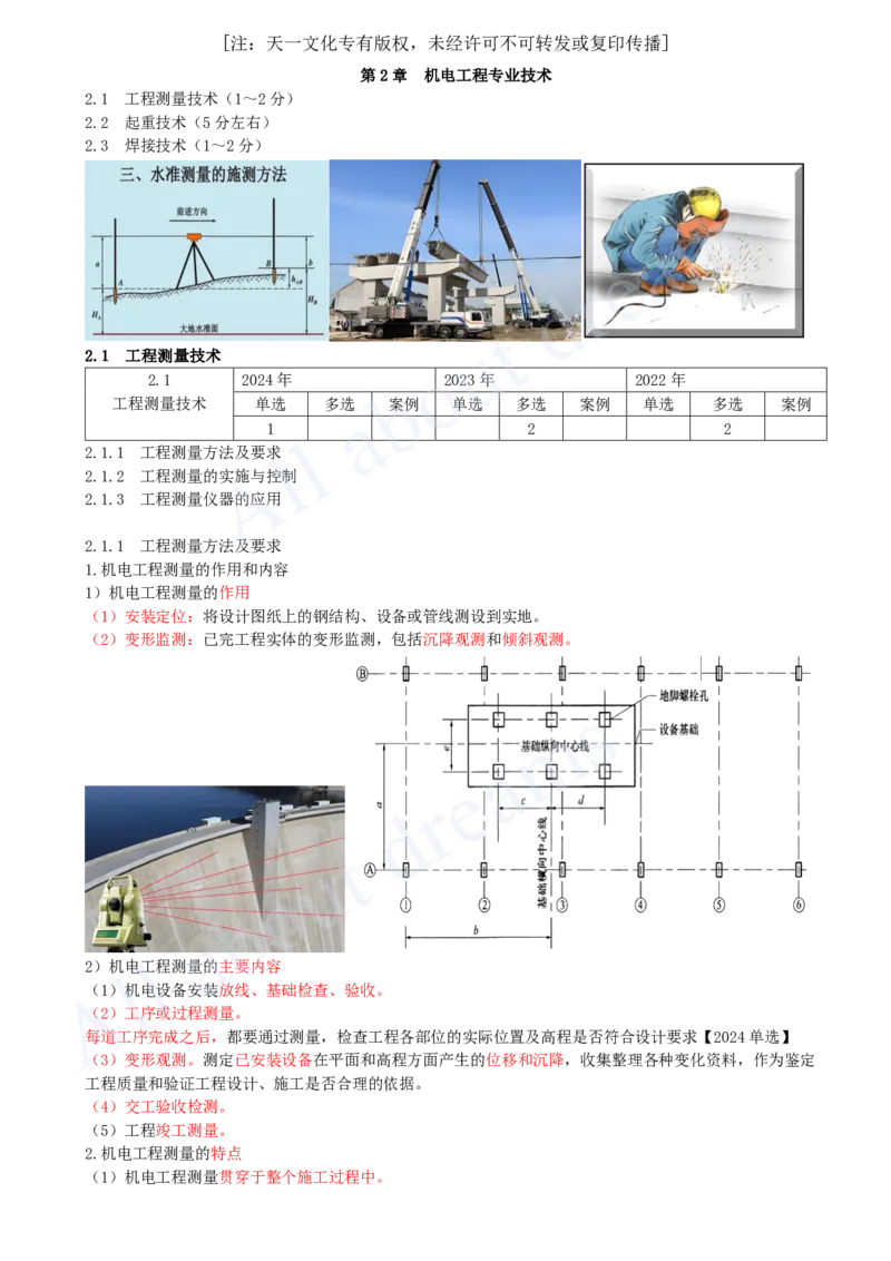 2025-07-第2章-2.1-工程测量技术（一）_2026年一级建造师_2026年一建机电_2025年一建机电SVIP_02-基础精讲✿高端面授✿深度强化_07-机电《天一精讲班》王建波KL_讲义