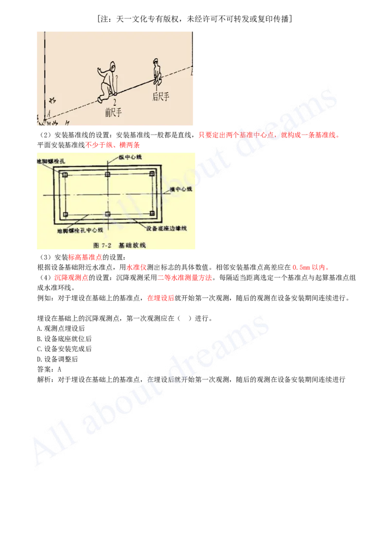 2025-07-第2章-2.1-工程测量技术（一）_2026年一级建造师_2026年一建机电_2025年一建机电SVIP_02-基础精讲✿高端面授✿深度强化_07-机电《天一精讲班》王建波KL_讲义