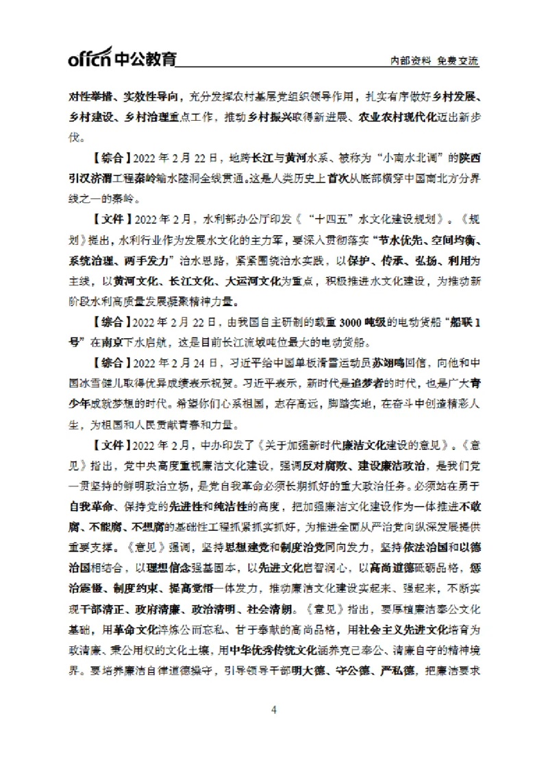 更新2022年2月（下）时政讲义_2025春招题库汇总_银行题库-1_银行全套上岸资料_时事政治（持续更新）_2022年每月时政
