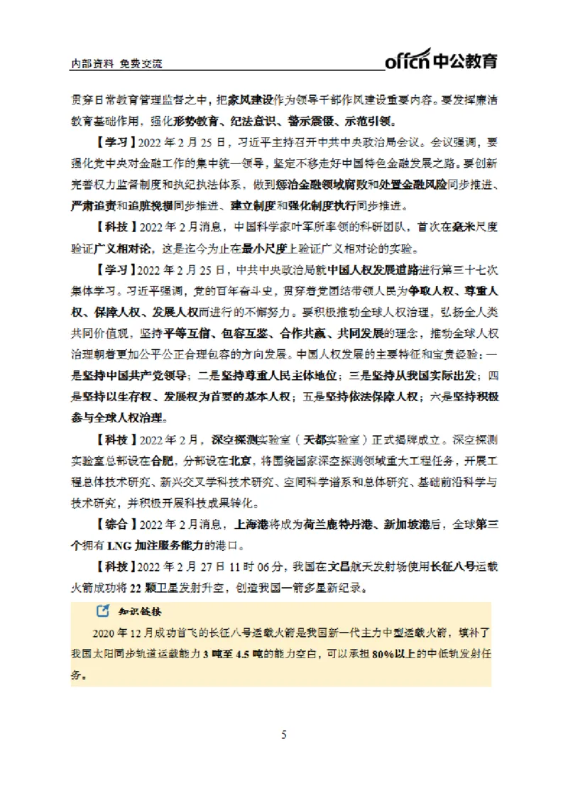 更新2022年2月（下）时政讲义_2025春招题库汇总_银行题库-1_银行全套上岸资料_时事政治（持续更新）_2022年每月时政