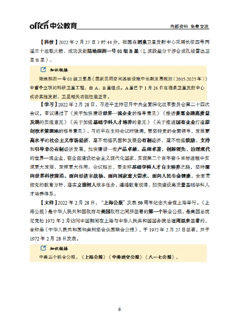 更新2022年2月（下）时政讲义_2025春招题库汇总_银行题库-1_银行全套上岸资料_时事政治（持续更新）_2022年每月时政