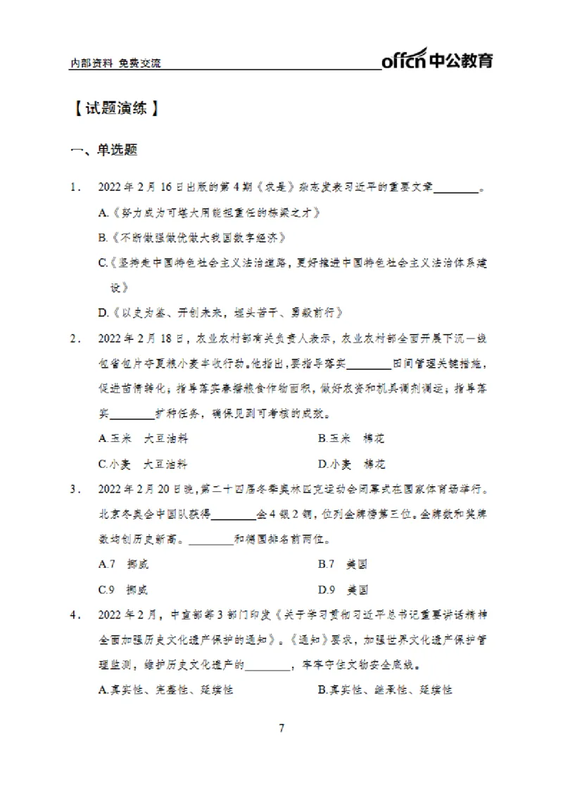 更新2022年2月（下）时政讲义_2025春招题库汇总_银行题库-1_银行全套上岸资料_时事政治（持续更新）_2022年每月时政