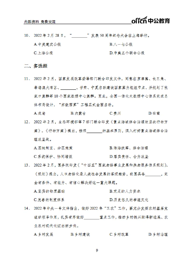 更新2022年2月（下）时政讲义_2025春招题库汇总_银行题库-1_银行全套上岸资料_时事政治（持续更新）_2022年每月时政