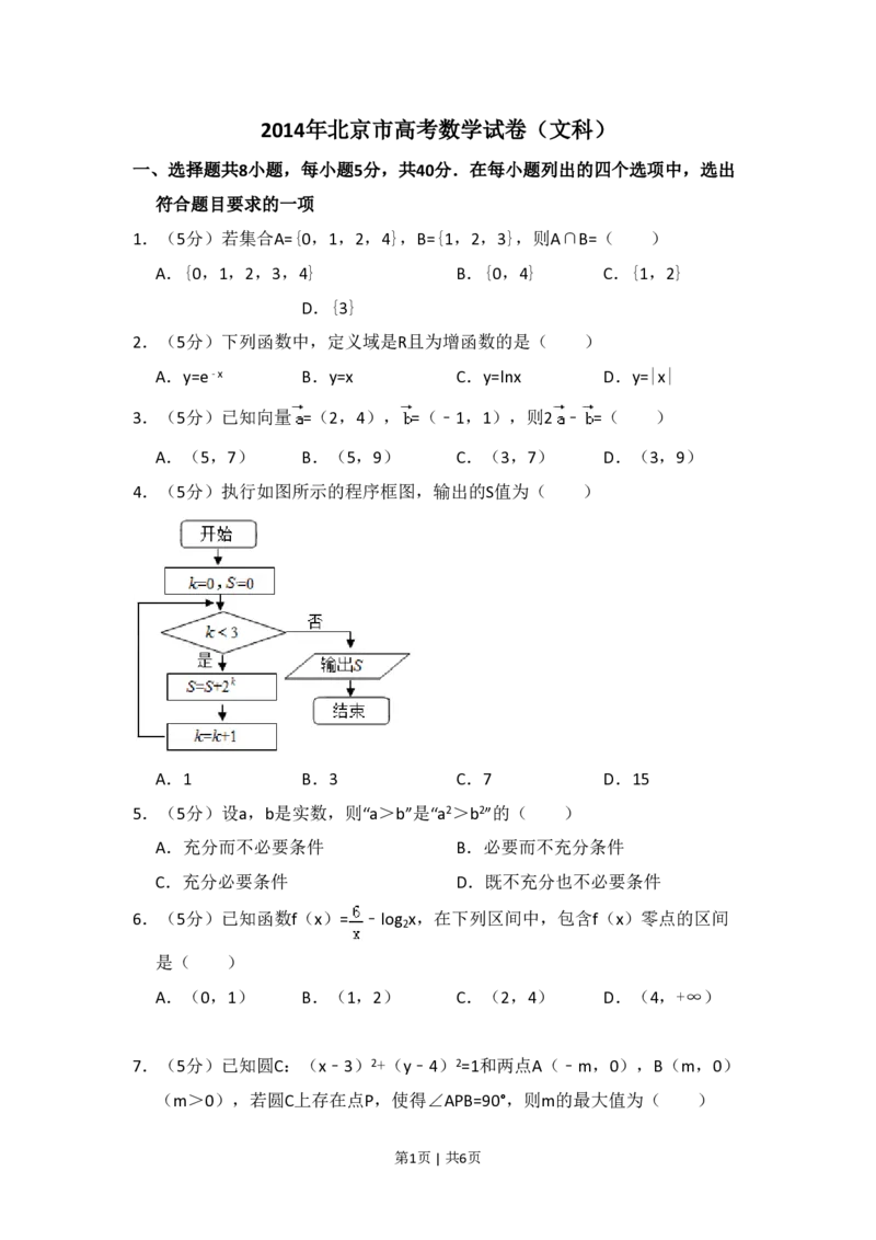 2014年高考数学试卷（文）（北京）（空白卷）_历年高考真题合集_数学历年高考真题_新&middot;PDF版2008-2025&middot;高考数学真题_数学（按年份分类）2008-2025_2014&middot;高考数学真题
