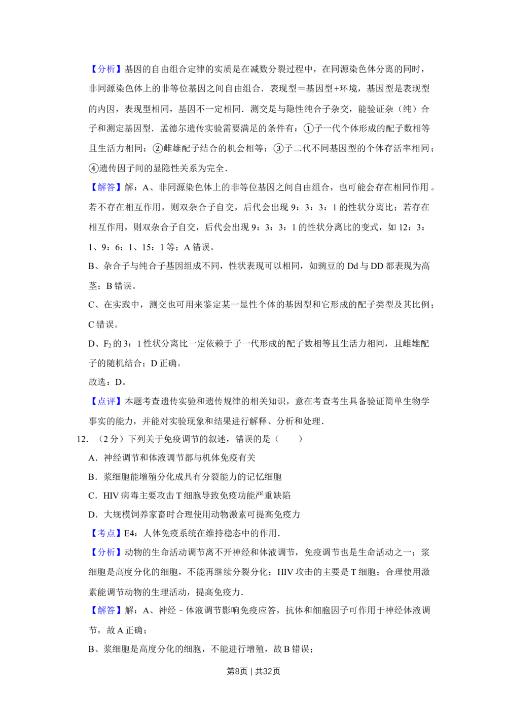 2012年高考生物试卷（江苏）（解析卷）_生物历年高考真题_新&middot;Word版2008-2025&middot;高考生物真题_生物（按试卷类型分类）2008-2025_自主命题卷&middot;生物（2008-2025）_江苏自主命题&middot;生物（2008-2025）