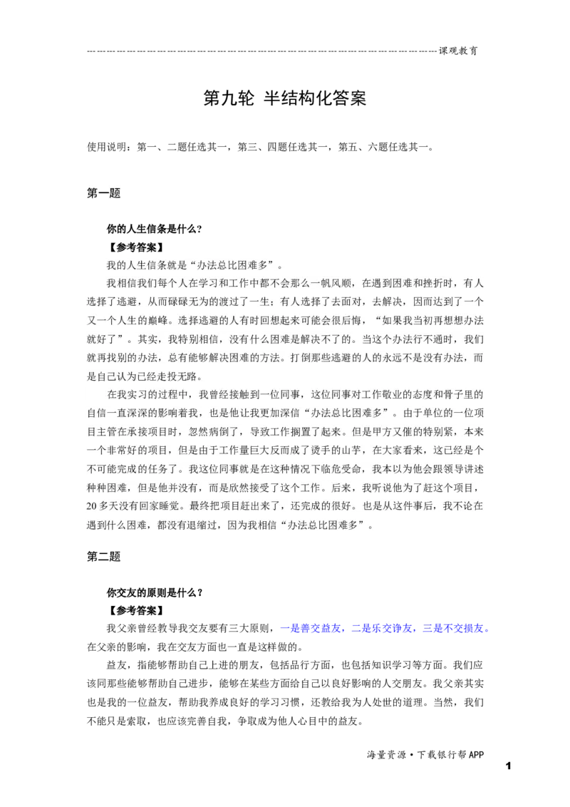 半结构化全真模拟九答案_2025春招题库汇总_十大行测题库_2023年十大热门题库更新中_09、易考汇总_银行面试_半结构化_面重要_半结构模板