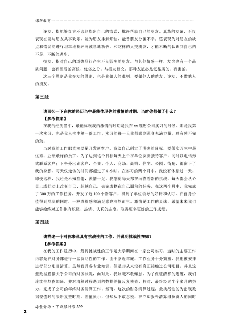 半结构化全真模拟九答案_2025春招题库汇总_十大行测题库_2023年十大热门题库更新中_09、易考汇总_银行面试_半结构化_面重要_半结构模板