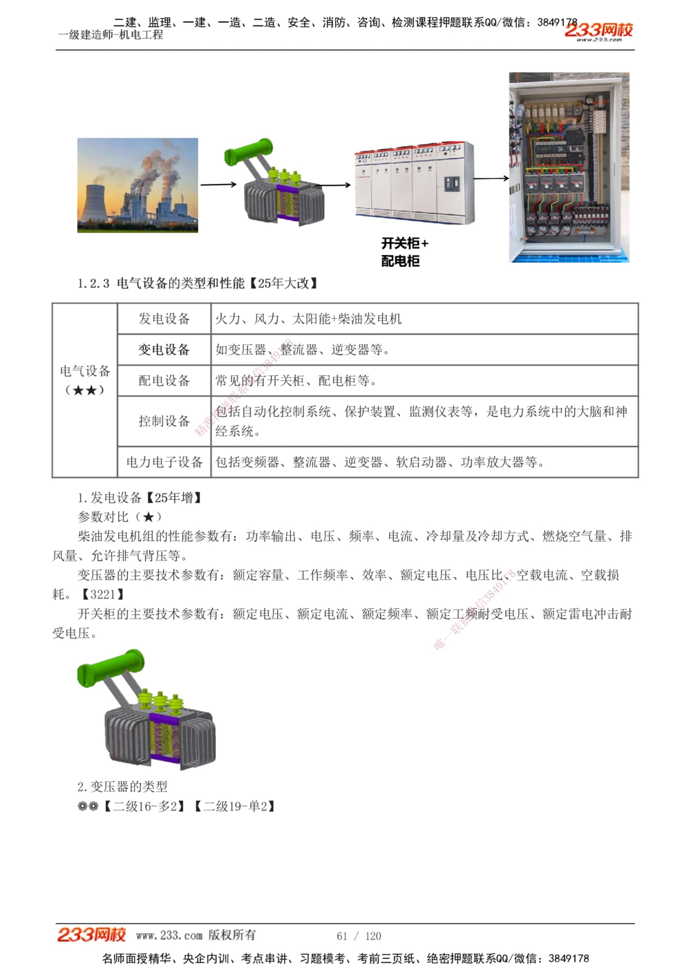 1-17_2026年一级建造师_2026年一建机电_2025年一建机电SVIP_02-基础精讲✿高端面授✿深度强化_44-机电《考点精讲班》王子初233
