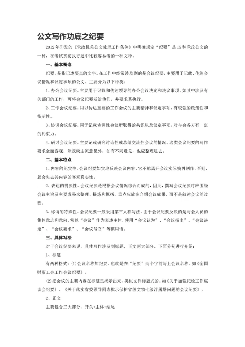 公文写作功底之纪要_2025春招题库汇总_国企综合题库_1、国企招聘考试------笔试资料_综合写作_公文写作全套必过复习资料。
