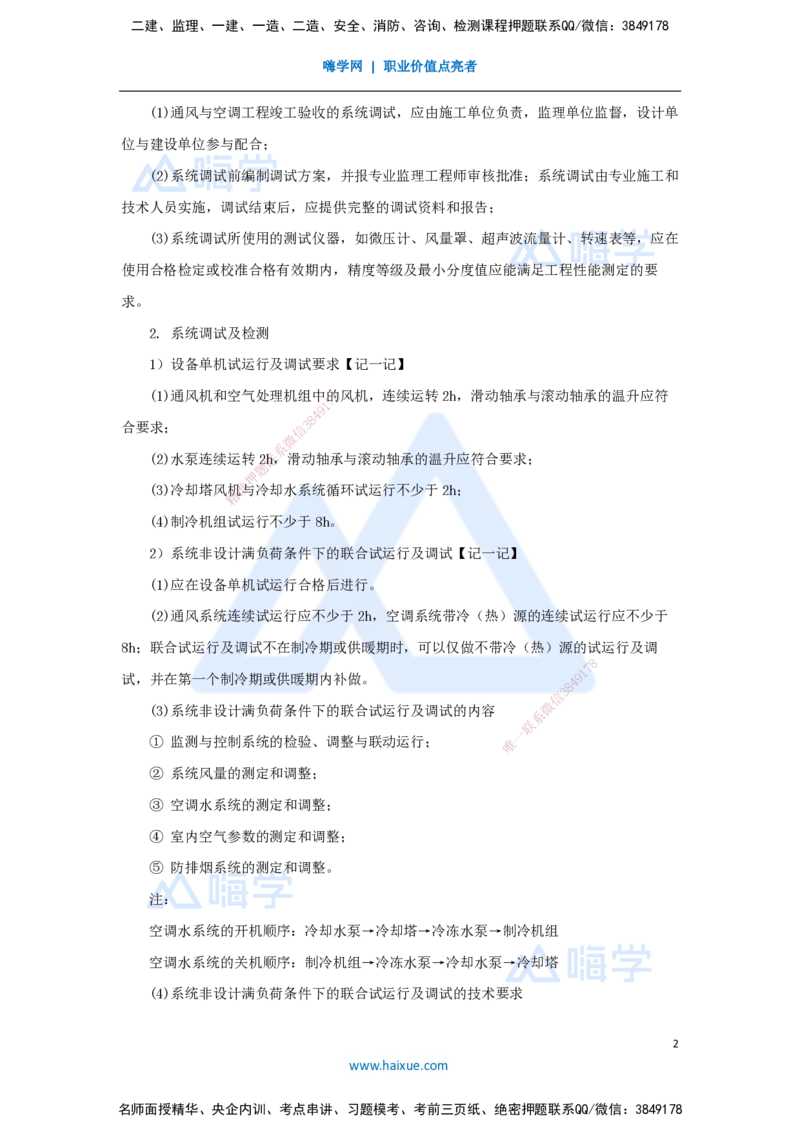18.2025杨海军-3D实景通关-（17）通风与空调工程施工技术-通风与空调系统的调试和检测_2026年一级建造师_2026年一建机电_2025年一建机电SVIP_02-基础精讲✿高端面授✿深度强化_讲义
