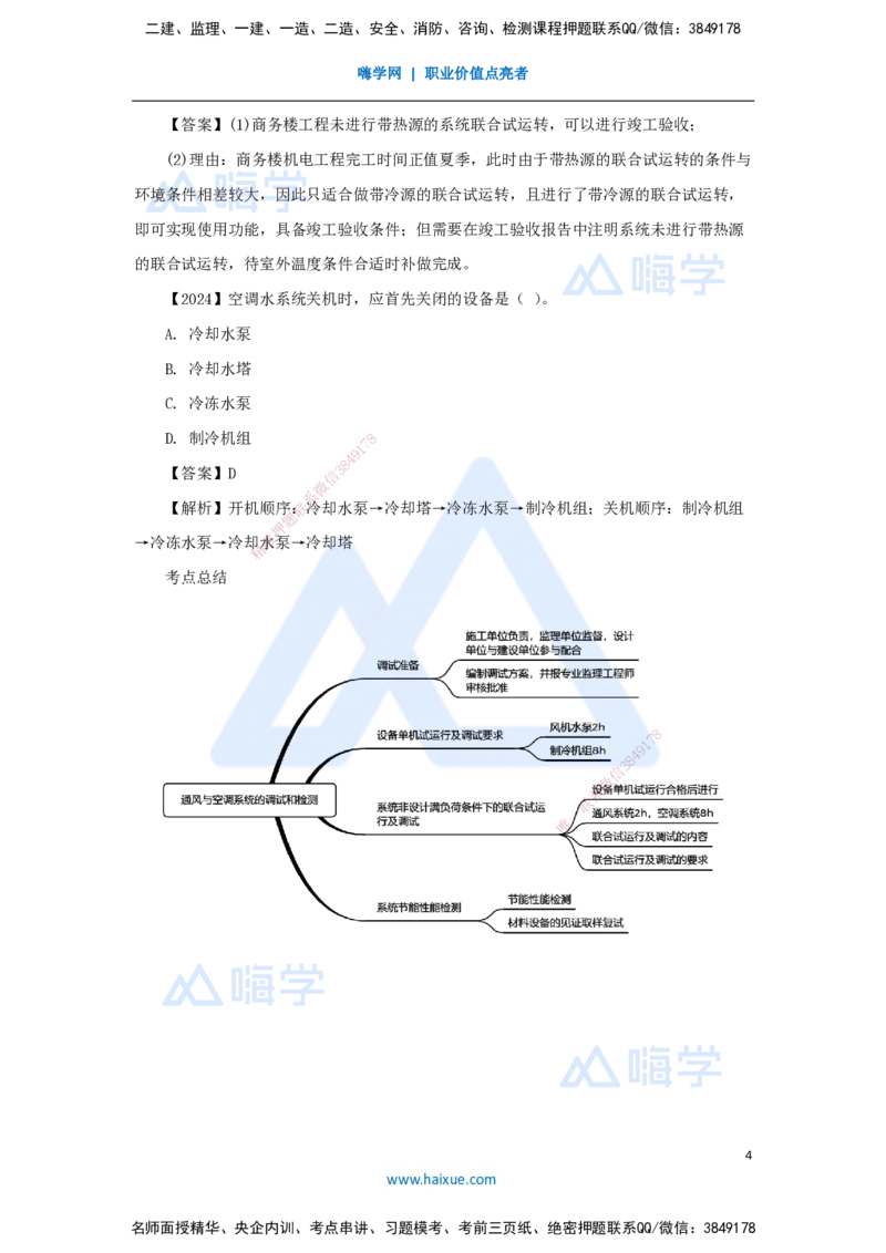 18.2025杨海军-3D实景通关-（17）通风与空调工程施工技术-通风与空调系统的调试和检测_2026年一级建造师_2026年一建机电_2025年一建机电SVIP_02-基础精讲✿高端面授✿深度强化_讲义