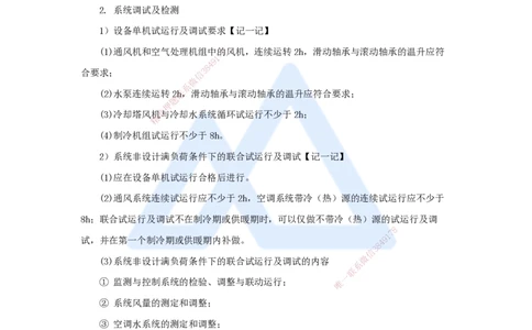 18.2025杨海军-3D实景通关-（17）通风与空调工程施工技术-通风与空调系统的调试和检测_2026年一级建造师_2026年一建机电_2025年一建机电SVIP_02-基础精讲✿高端面授✿深度强化_讲义