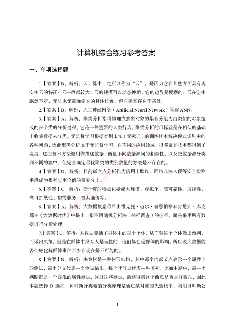 狂训实战-计算机-答案版_2025春招题库汇总_银行题库-1_银行全套上岸资料_讲义+题库+冲刺_04、考前冲刺题库（特训冲刺高分题库+详解）全