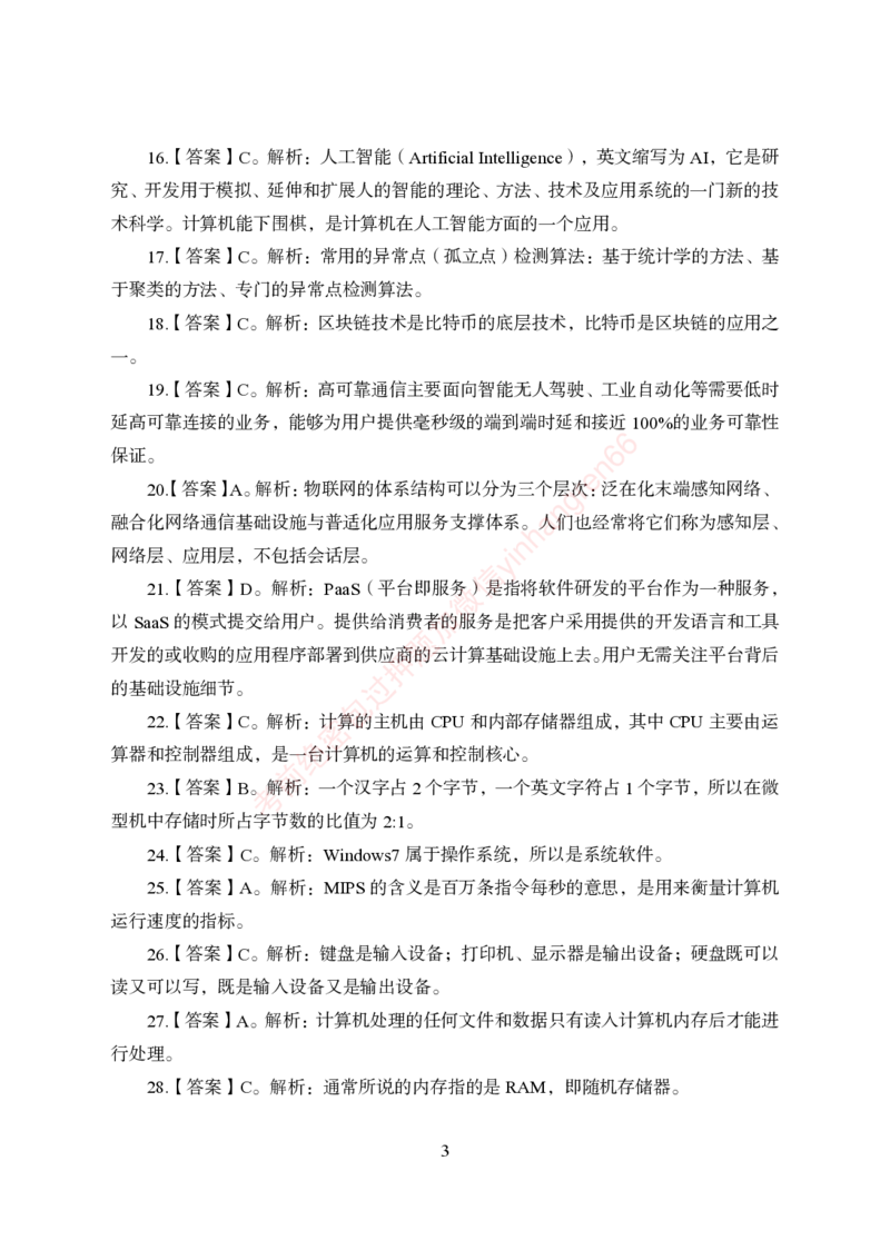 狂训实战-计算机-答案版_2025春招题库汇总_银行题库-1_银行全套上岸资料_讲义+题库+冲刺_04、考前冲刺题库（特训冲刺高分题库+详解）全