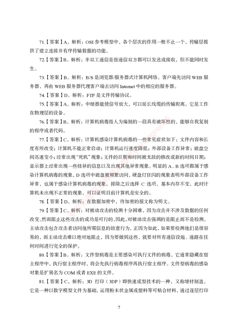 狂训实战-计算机-答案版_2025春招题库汇总_银行题库-1_银行全套上岸资料_讲义+题库+冲刺_04、考前冲刺题库（特训冲刺高分题库+详解）全