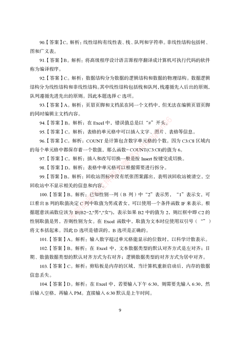 狂训实战-计算机-答案版_2025春招题库汇总_银行题库-1_银行全套上岸资料_讲义+题库+冲刺_04、考前冲刺题库（特训冲刺高分题库+详解）全