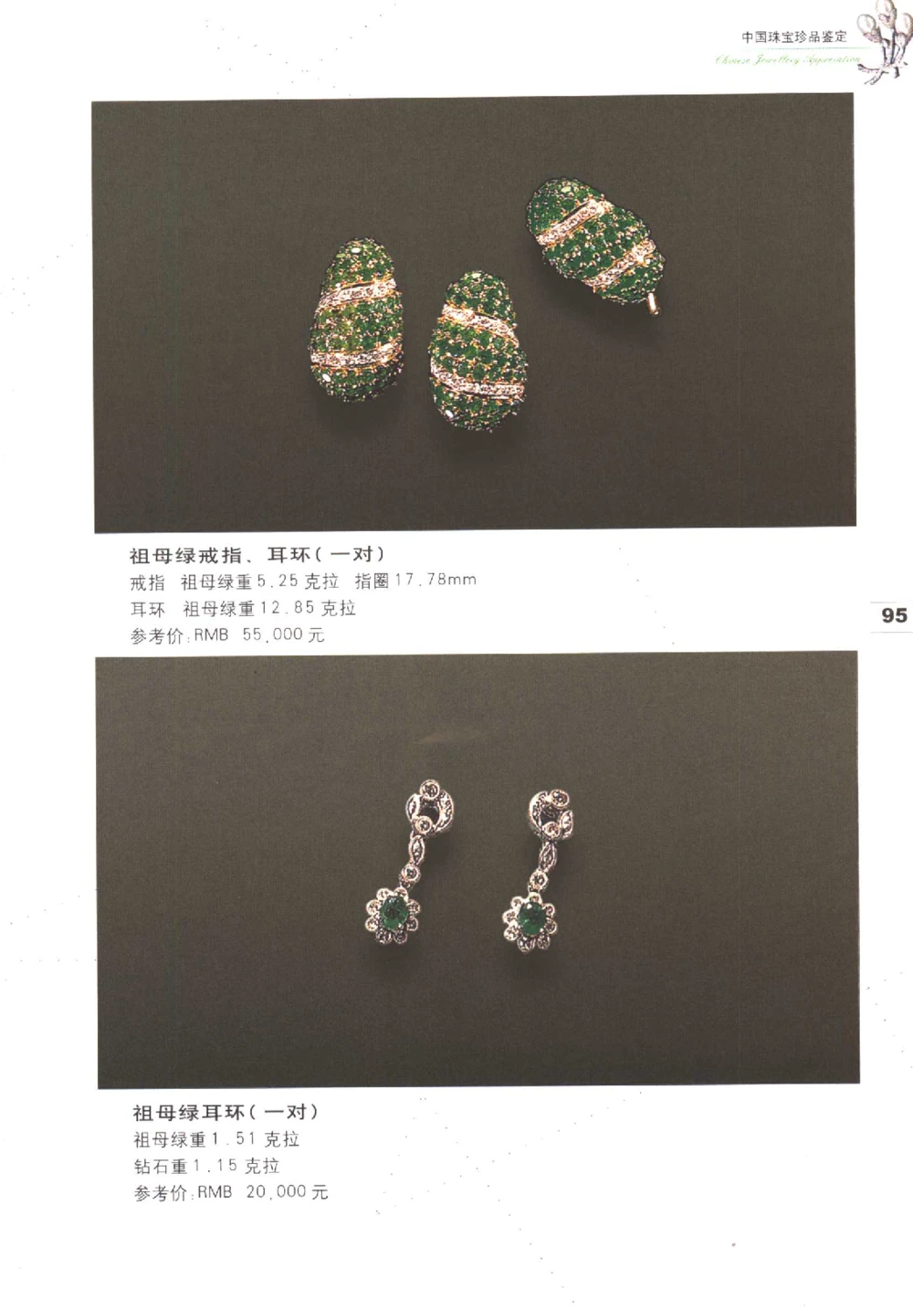 中国珠宝珍品鉴定（上册）_11373327_X018-玉石珠宝鉴定教程最新合集_4、珠宝玉石鉴定投资手册合集