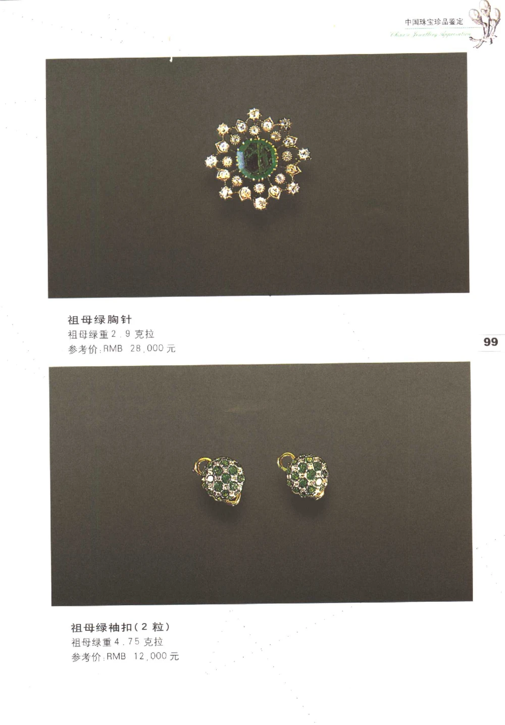 中国珠宝珍品鉴定（上册）_11373327_X018-玉石珠宝鉴定教程最新合集_4、珠宝玉石鉴定投资手册合集