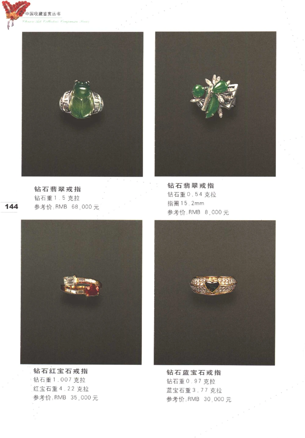 中国珠宝珍品鉴定（上册）_11373327_X018-玉石珠宝鉴定教程最新合集_4、珠宝玉石鉴定投资手册合集