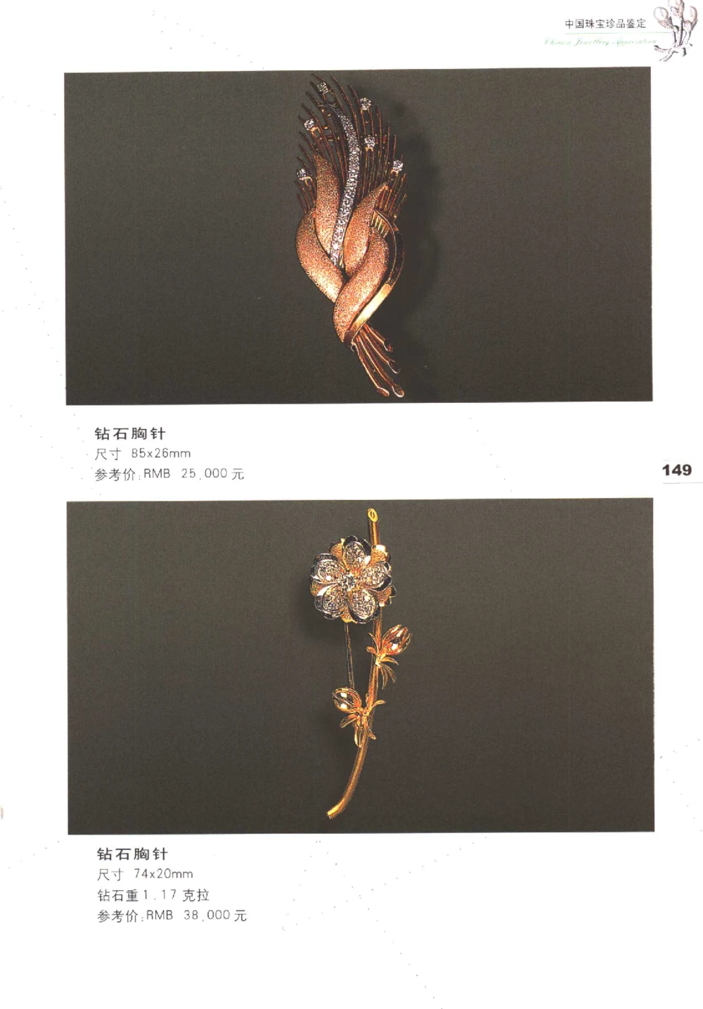 中国珠宝珍品鉴定（上册）_11373327_X018-玉石珠宝鉴定教程最新合集_4、珠宝玉石鉴定投资手册合集