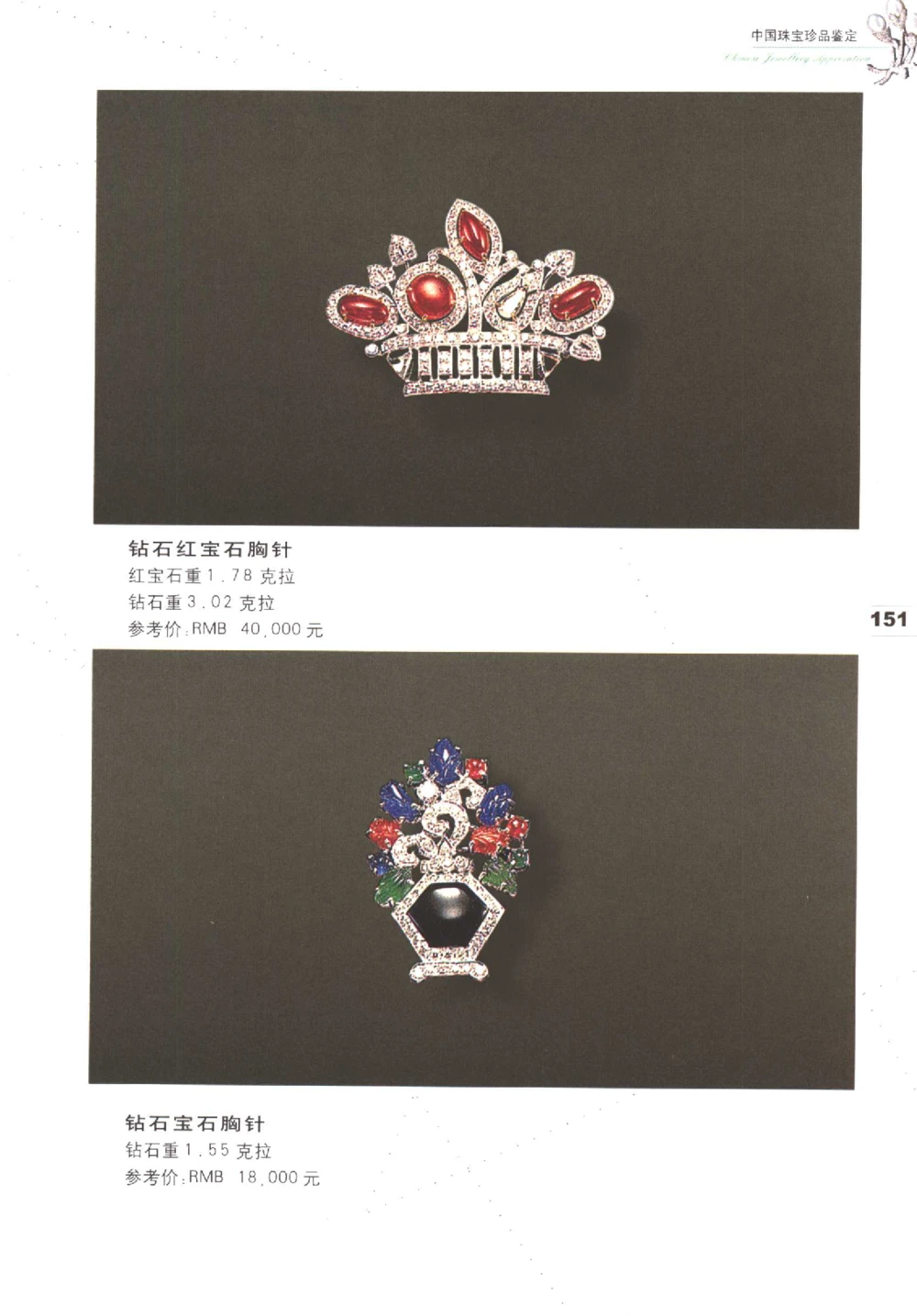 中国珠宝珍品鉴定（上册）_11373327_X018-玉石珠宝鉴定教程最新合集_4、珠宝玉石鉴定投资手册合集
