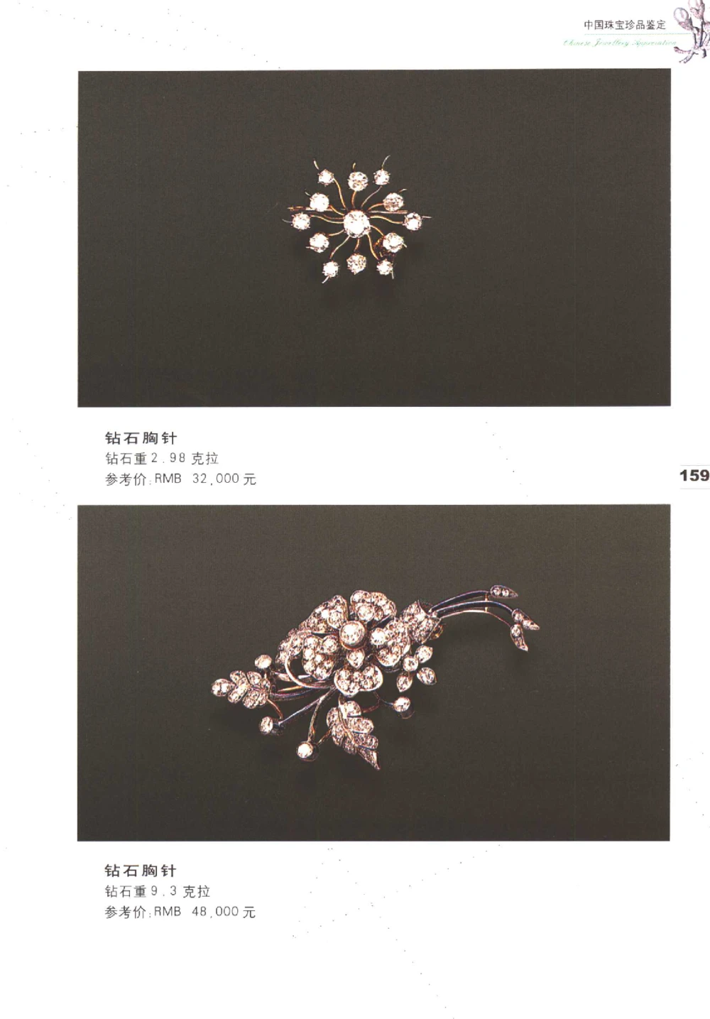 中国珠宝珍品鉴定（上册）_11373327_X018-玉石珠宝鉴定教程最新合集_4、珠宝玉石鉴定投资手册合集