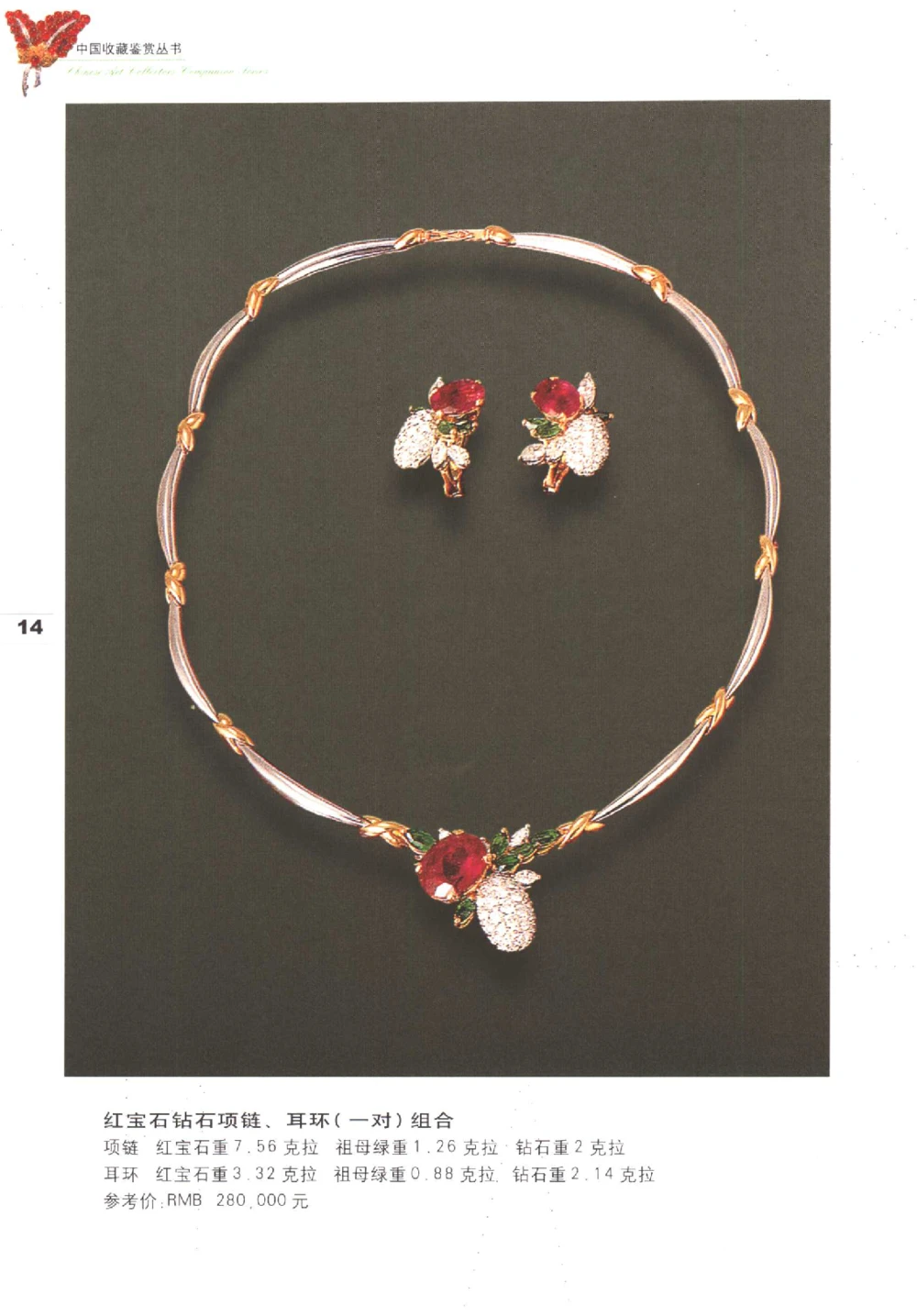 中国珠宝珍品鉴定（上册）_11373327_X018-玉石珠宝鉴定教程最新合集_4、珠宝玉石鉴定投资手册合集