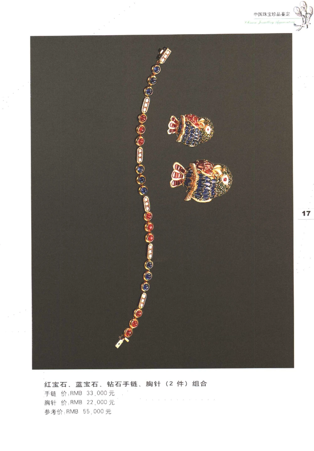 中国珠宝珍品鉴定（上册）_11373327_X018-玉石珠宝鉴定教程最新合集_4、珠宝玉石鉴定投资手册合集
