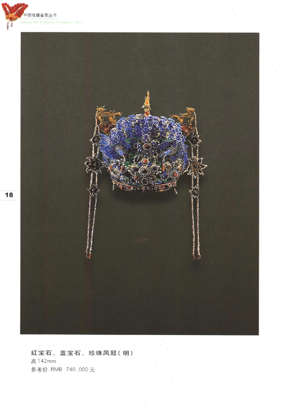 中国珠宝珍品鉴定（上册）_11373327_X018-玉石珠宝鉴定教程最新合集_4、珠宝玉石鉴定投资手册合集