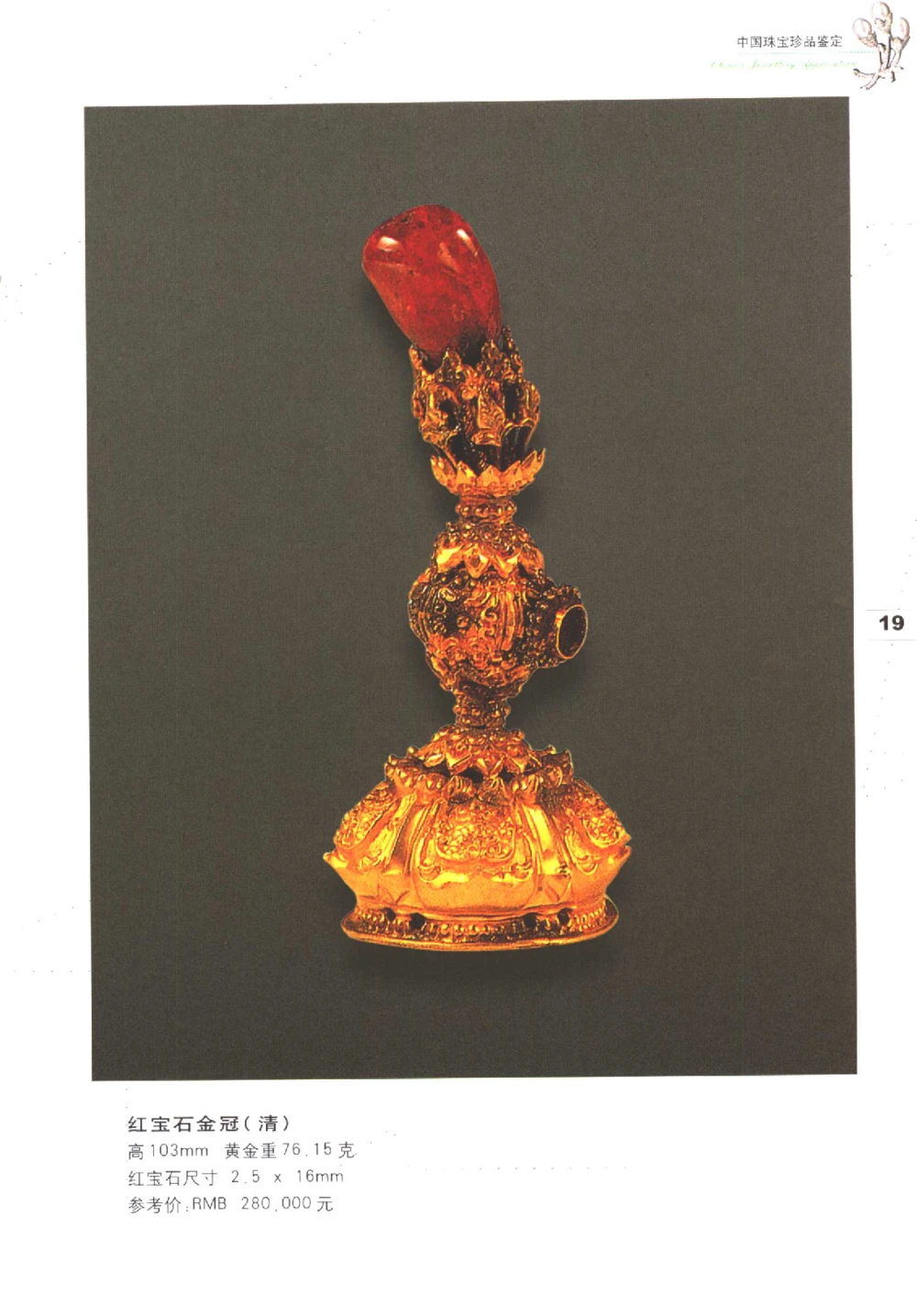 中国珠宝珍品鉴定（上册）_11373327_X018-玉石珠宝鉴定教程最新合集_4、珠宝玉石鉴定投资手册合集