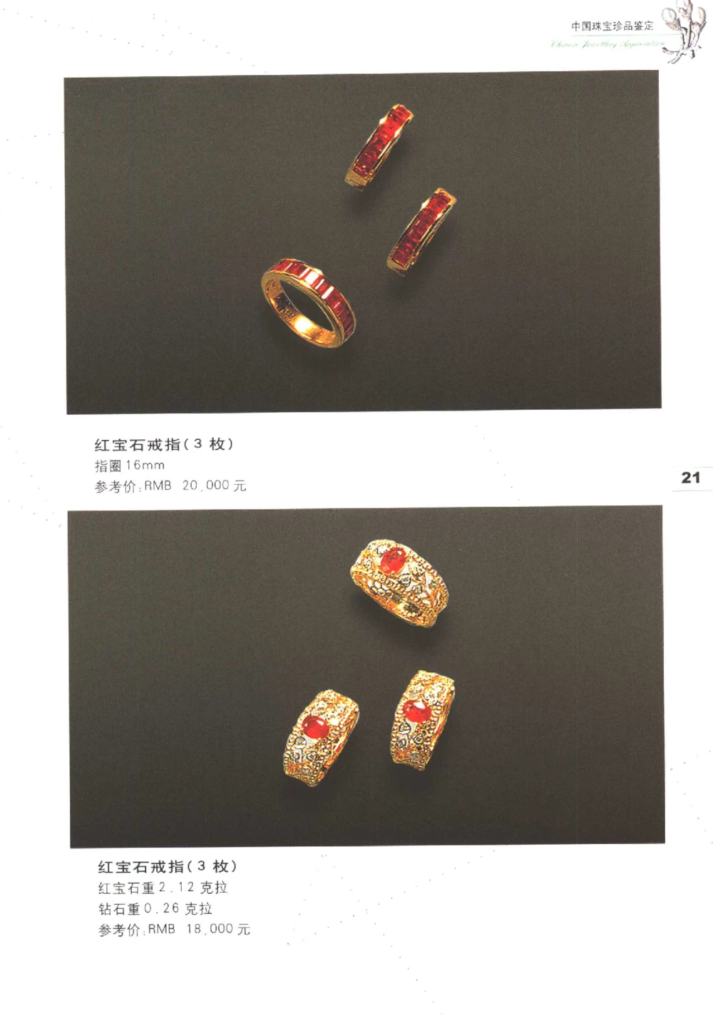 中国珠宝珍品鉴定（上册）_11373327_X018-玉石珠宝鉴定教程最新合集_4、珠宝玉石鉴定投资手册合集