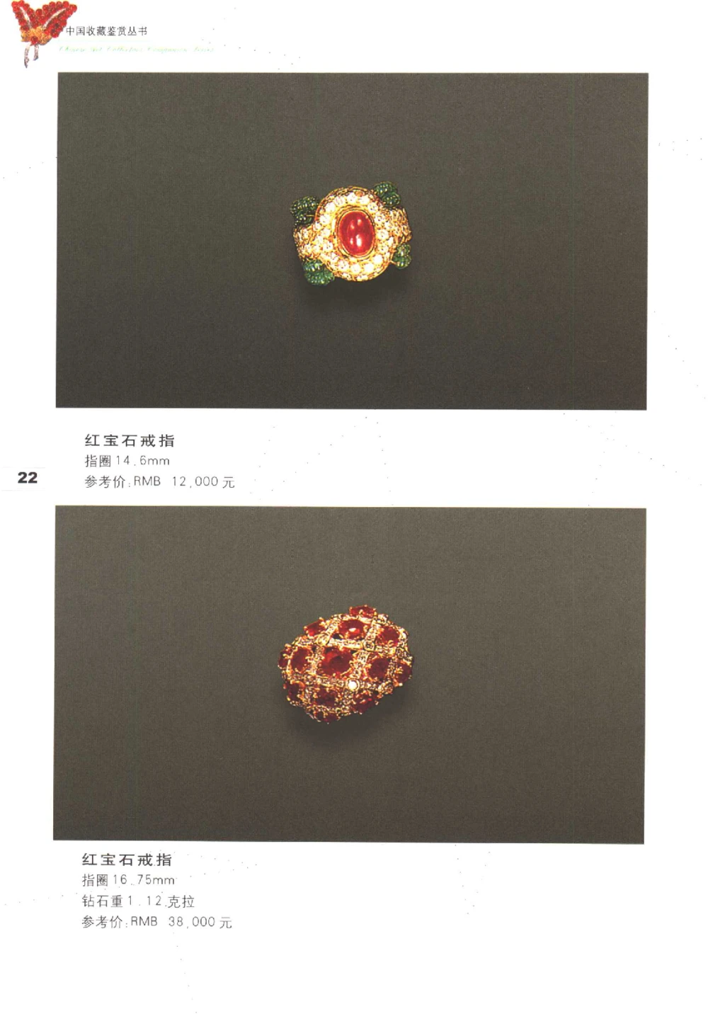 中国珠宝珍品鉴定（上册）_11373327_X018-玉石珠宝鉴定教程最新合集_4、珠宝玉石鉴定投资手册合集