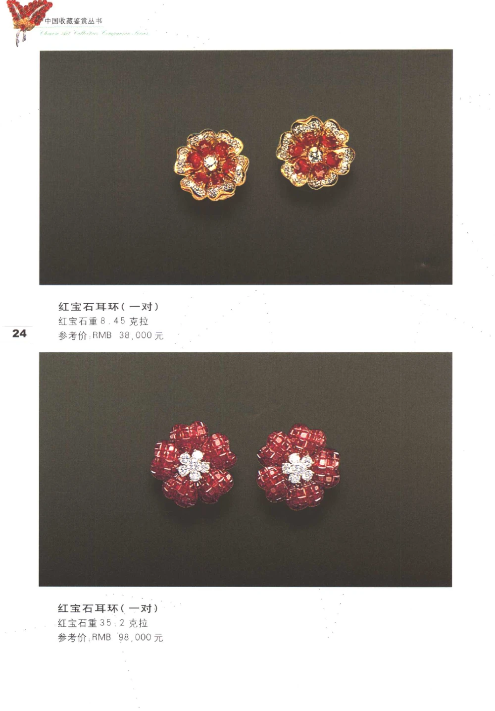 中国珠宝珍品鉴定（上册）_11373327_X018-玉石珠宝鉴定教程最新合集_4、珠宝玉石鉴定投资手册合集