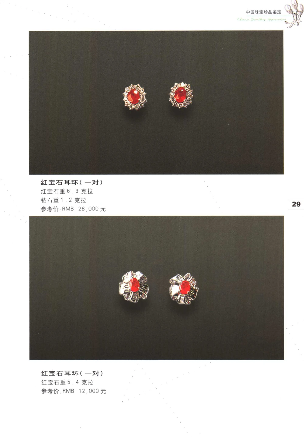 中国珠宝珍品鉴定（上册）_11373327_X018-玉石珠宝鉴定教程最新合集_4、珠宝玉石鉴定投资手册合集