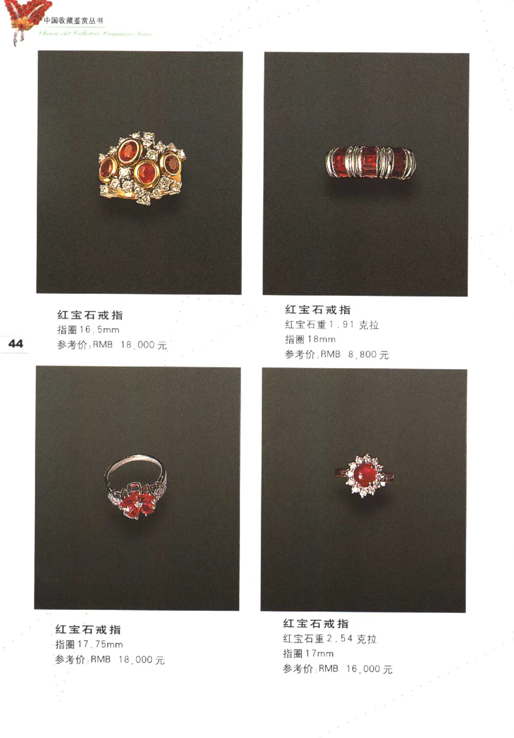 中国珠宝珍品鉴定（上册）_11373327_X018-玉石珠宝鉴定教程最新合集_4、珠宝玉石鉴定投资手册合集