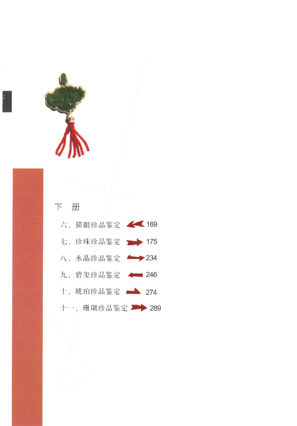 中国珠宝珍品鉴定（上册）_11373327_X018-玉石珠宝鉴定教程最新合集_4、珠宝玉石鉴定投资手册合集