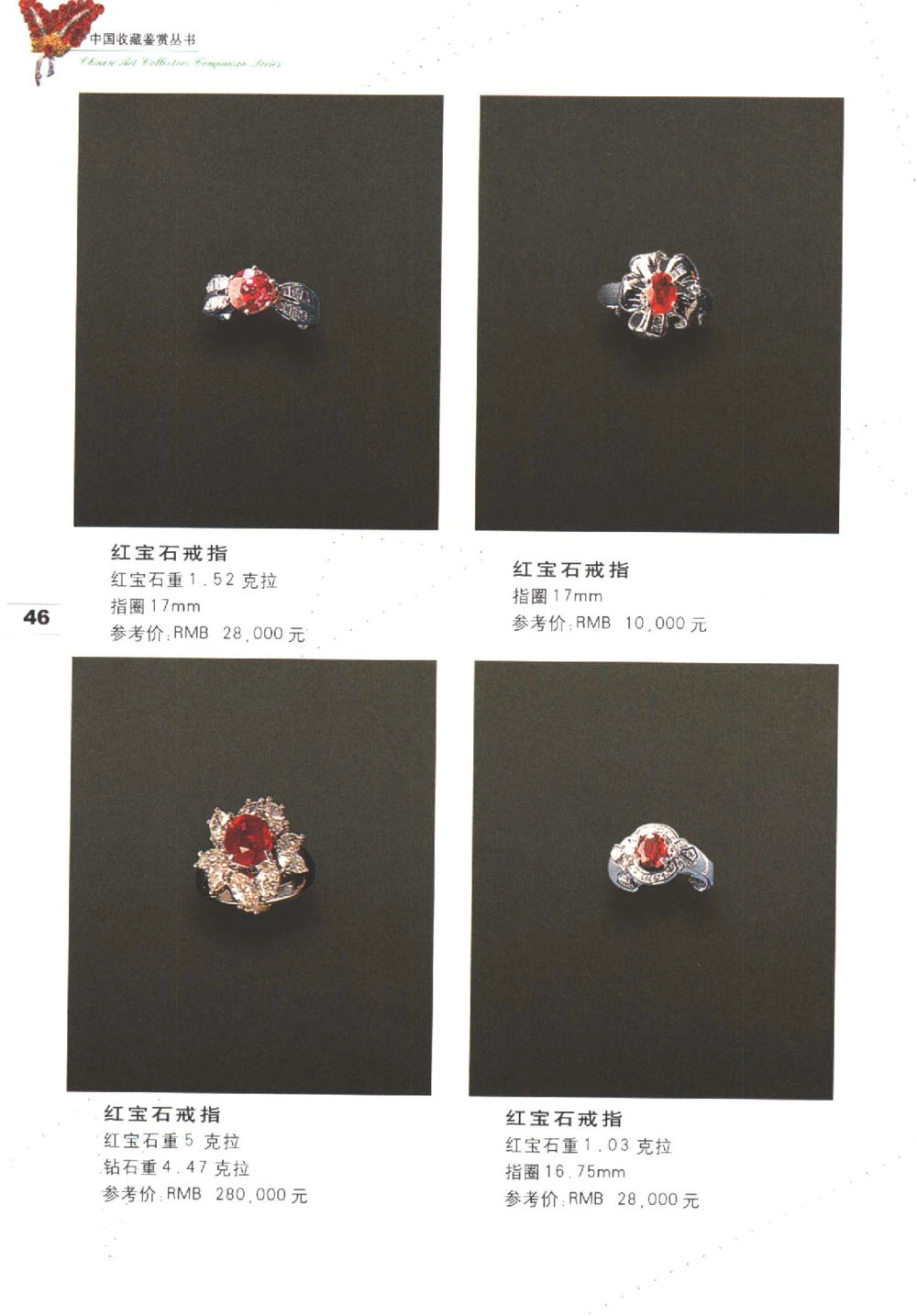 中国珠宝珍品鉴定（上册）_11373327_X018-玉石珠宝鉴定教程最新合集_4、珠宝玉石鉴定投资手册合集