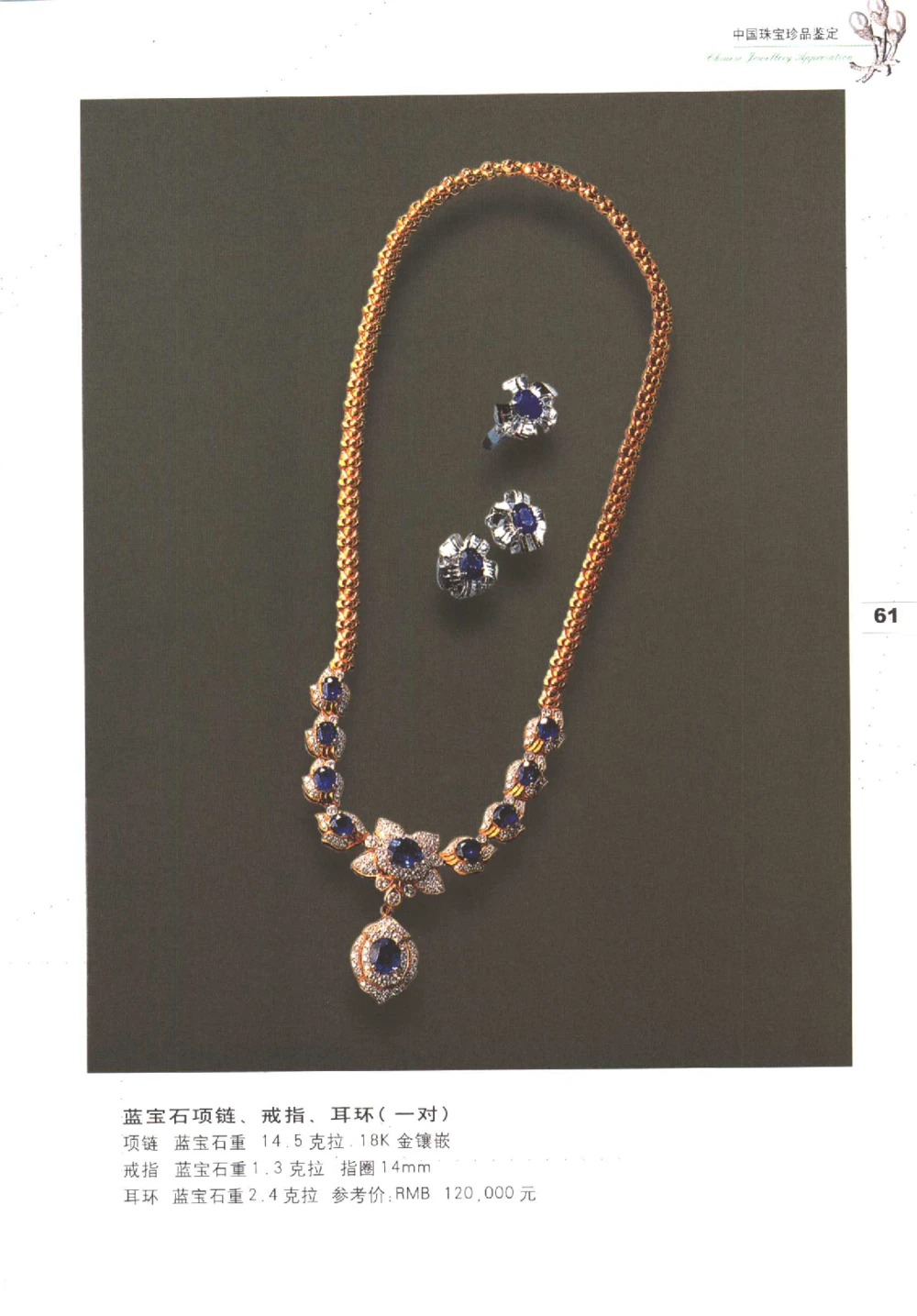 中国珠宝珍品鉴定（上册）_11373327_X018-玉石珠宝鉴定教程最新合集_4、珠宝玉石鉴定投资手册合集