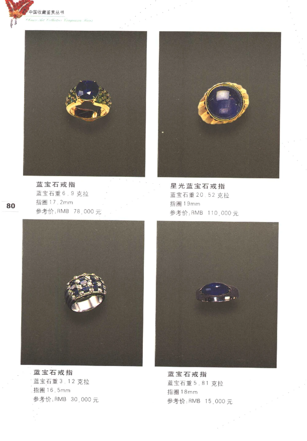 中国珠宝珍品鉴定（上册）_11373327_X018-玉石珠宝鉴定教程最新合集_4、珠宝玉石鉴定投资手册合集