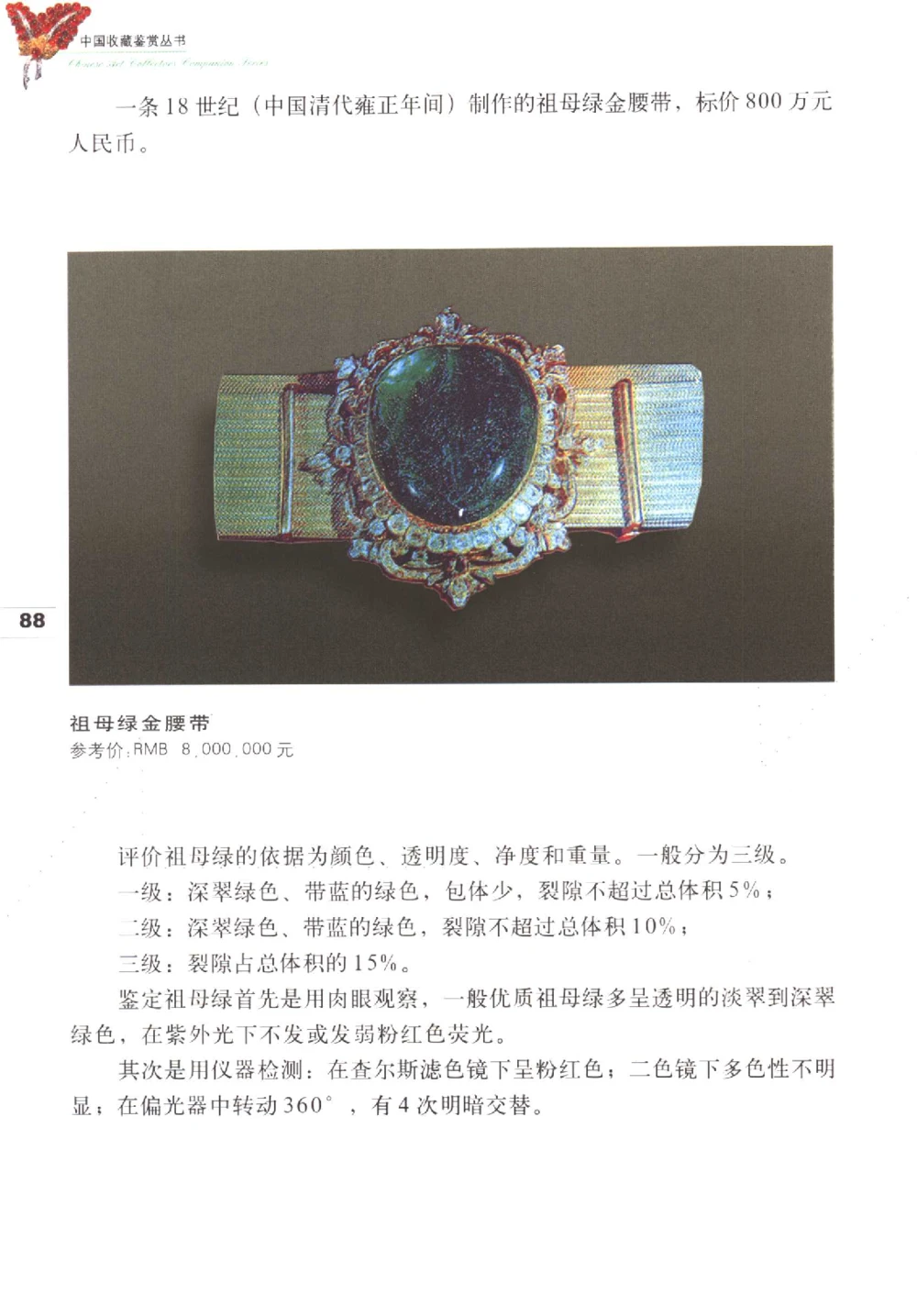 中国珠宝珍品鉴定（上册）_11373327_X018-玉石珠宝鉴定教程最新合集_4、珠宝玉石鉴定投资手册合集