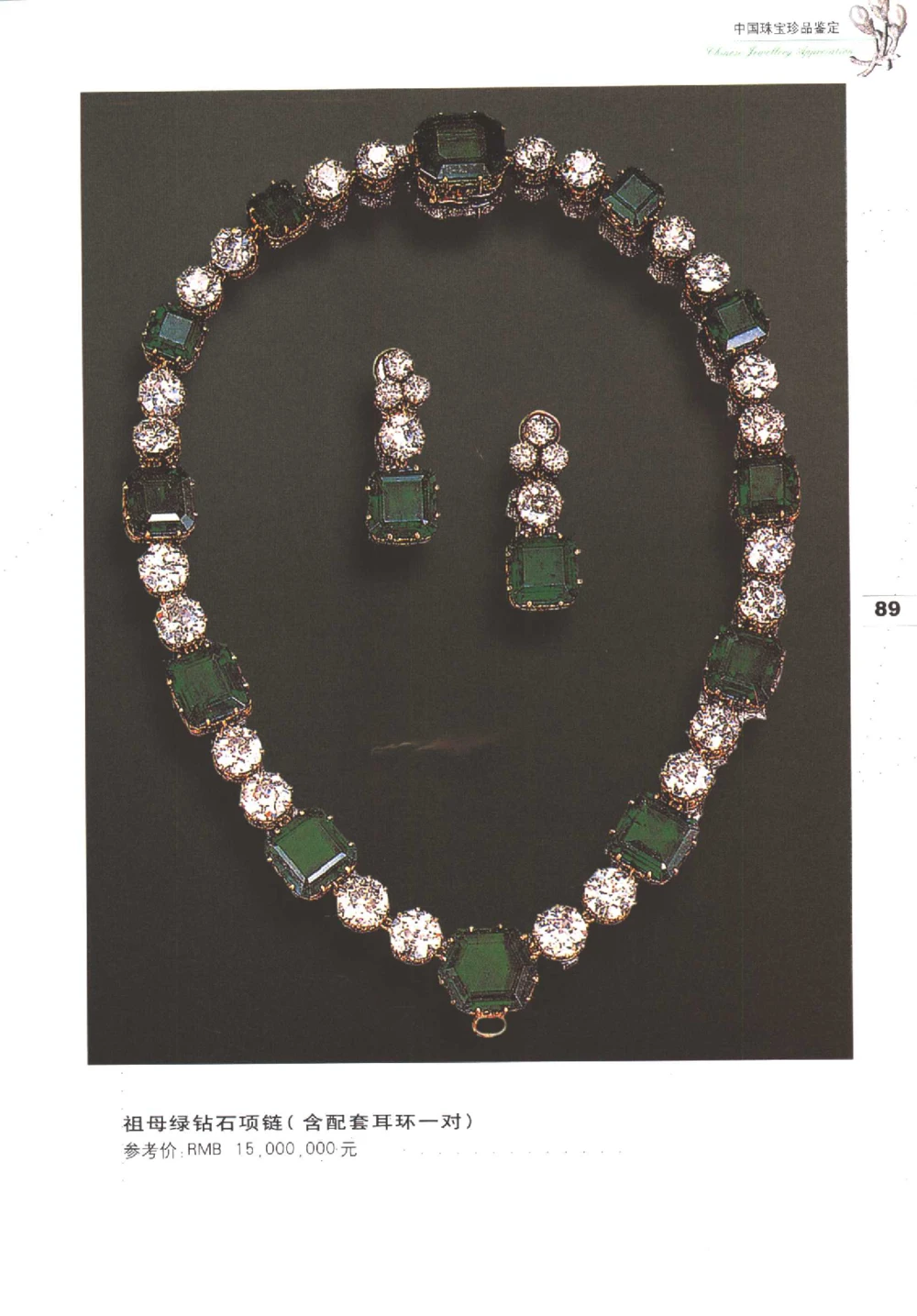 中国珠宝珍品鉴定（上册）_11373327_X018-玉石珠宝鉴定教程最新合集_4、珠宝玉石鉴定投资手册合集