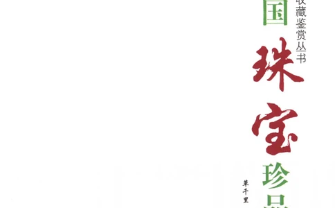 中国珠宝珍品鉴定（上册）_11373327_X018-玉石珠宝鉴定教程最新合集_4、珠宝玉石鉴定投资手册合集